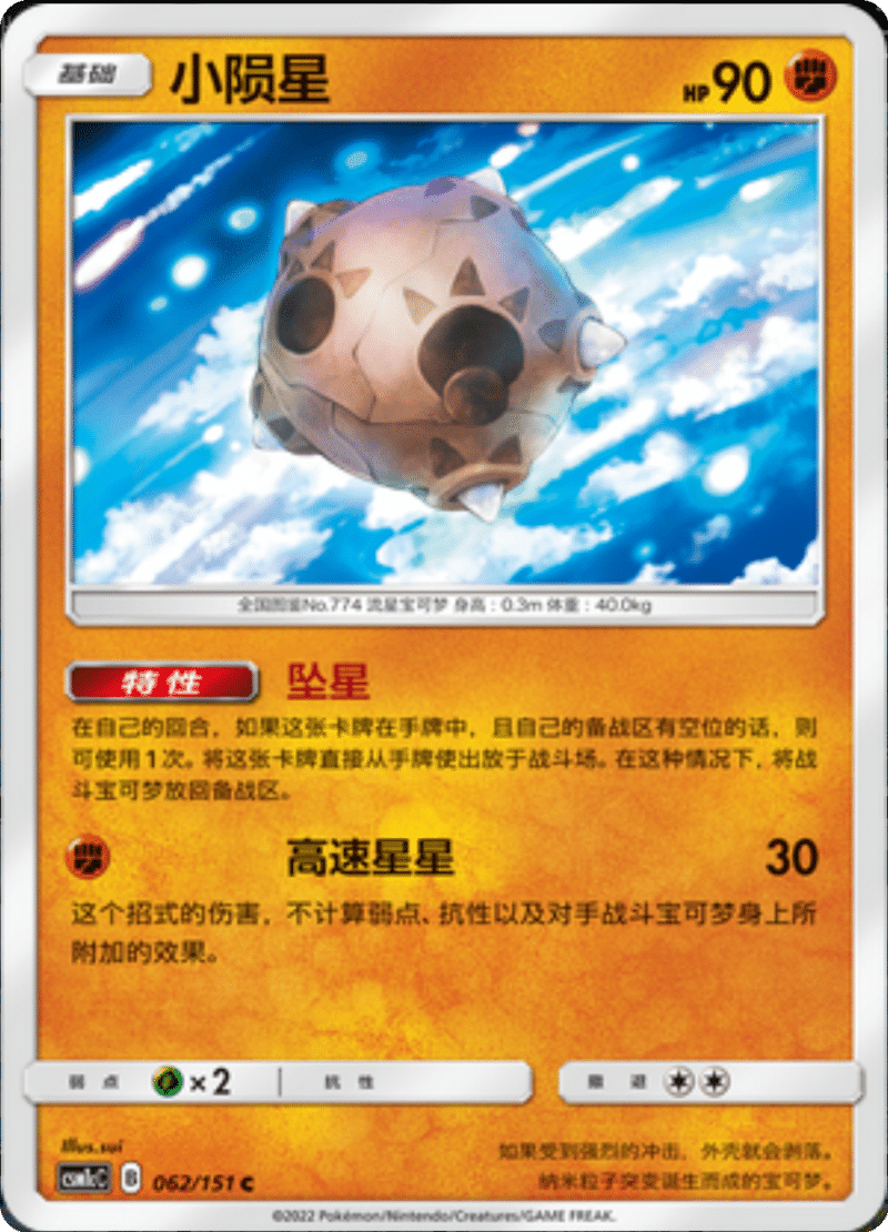 062/151 Minior小陨星 C