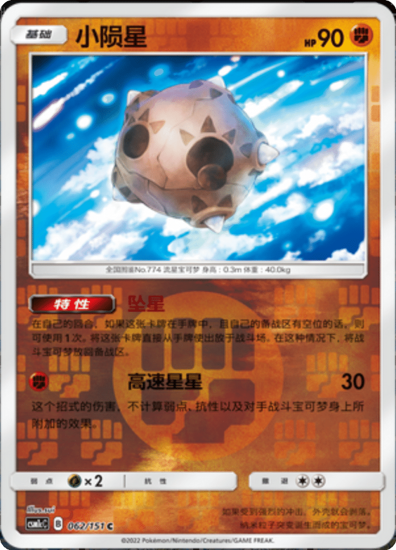 062/151 Minior小陨星 C REVERSE HOLO