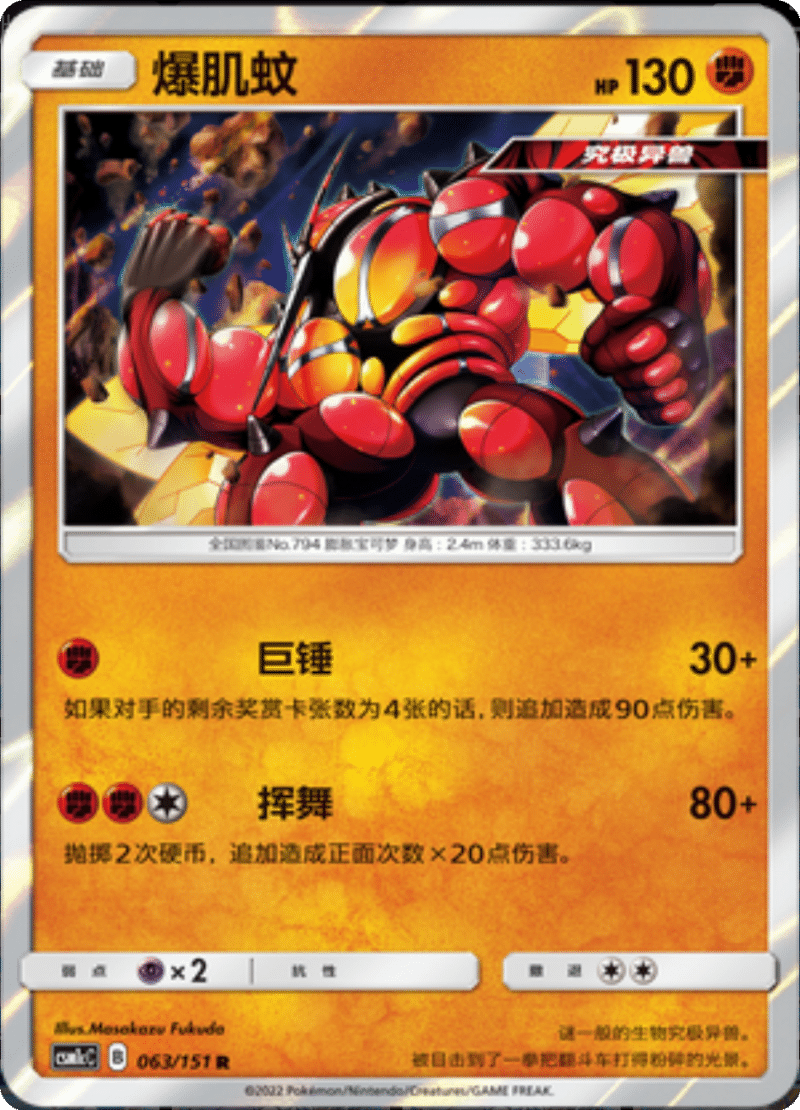 063/151 Buzzwole爆肌蚊 R