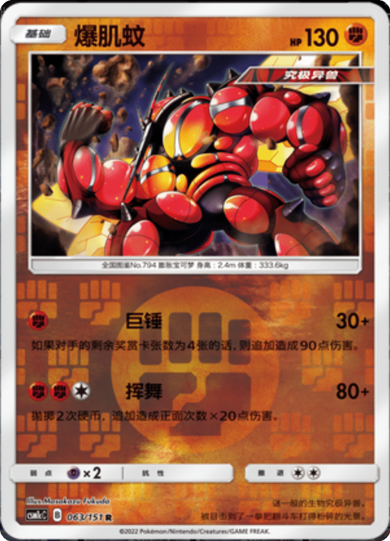 063/151 Buzzwole爆肌蚊 R REVERSE HOLO