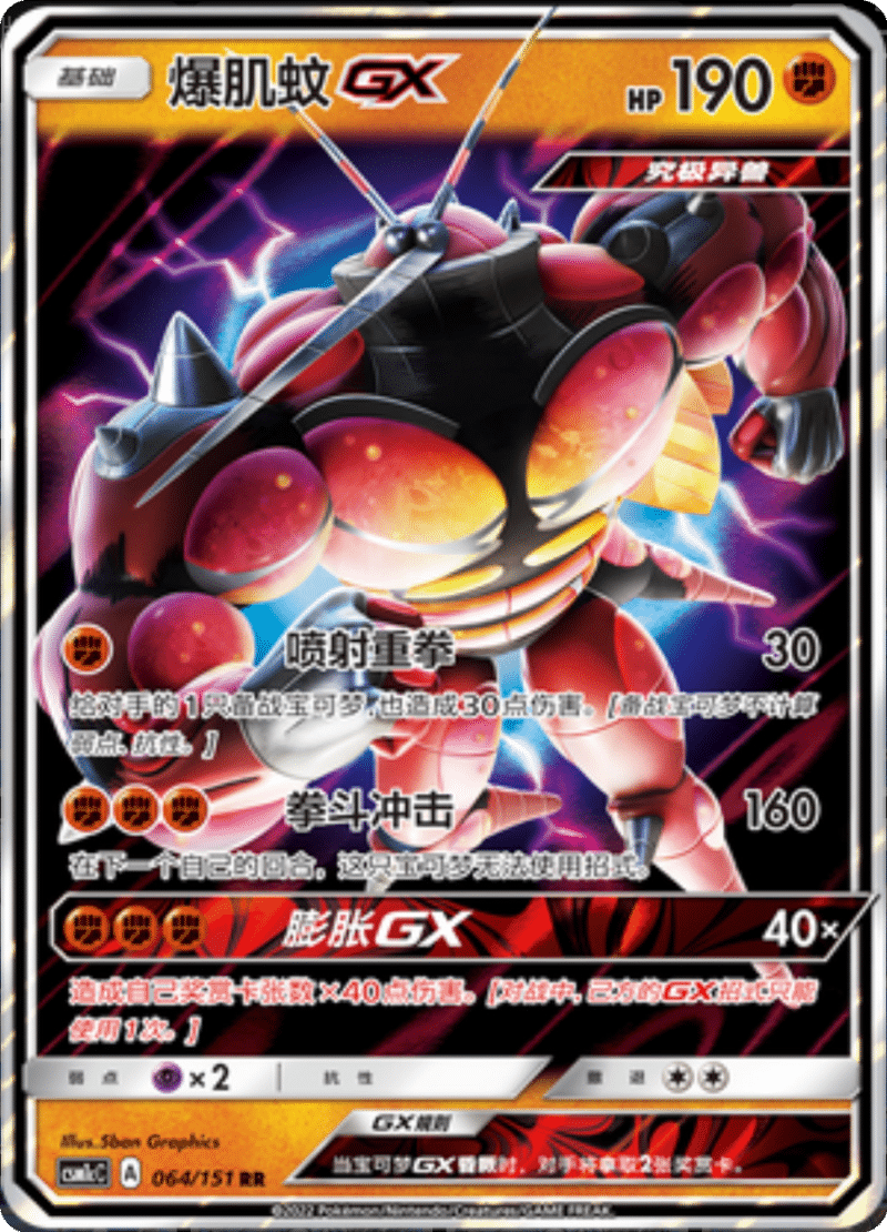 064/151 BuzzwoleGX爆肌蚊GX RR