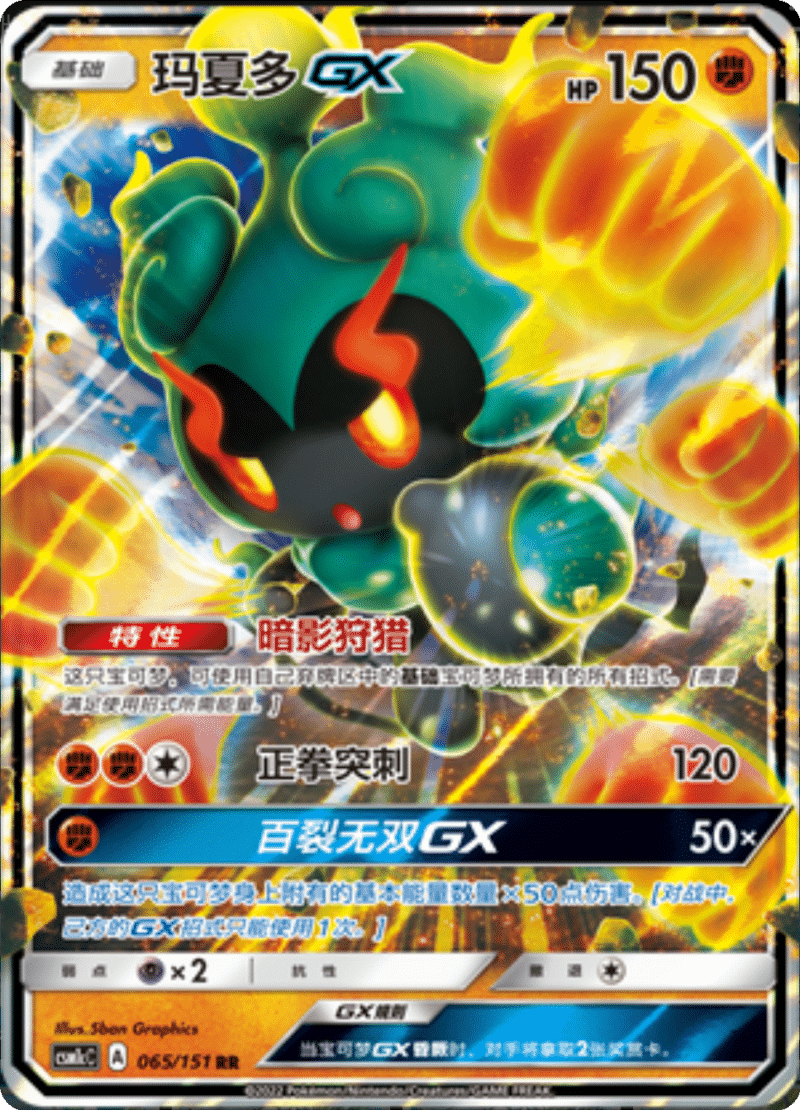 065/151 MarshadowGX玛夏多GX RR