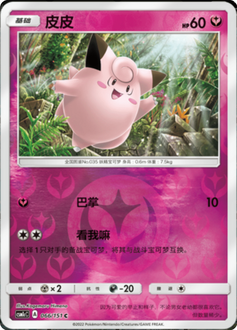 066/151 Clefairy皮皮 C REVERSE HOLO
