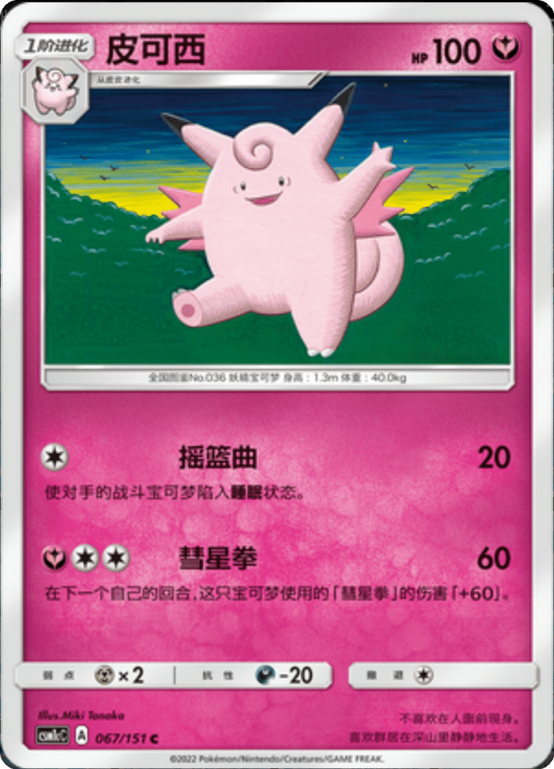 067/151 Clefable皮可西 C