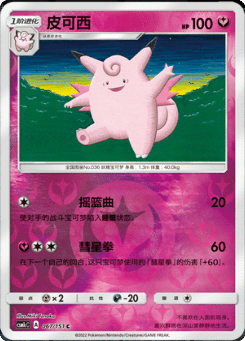067/151 Clefable皮可西 C REVERSE HOLO