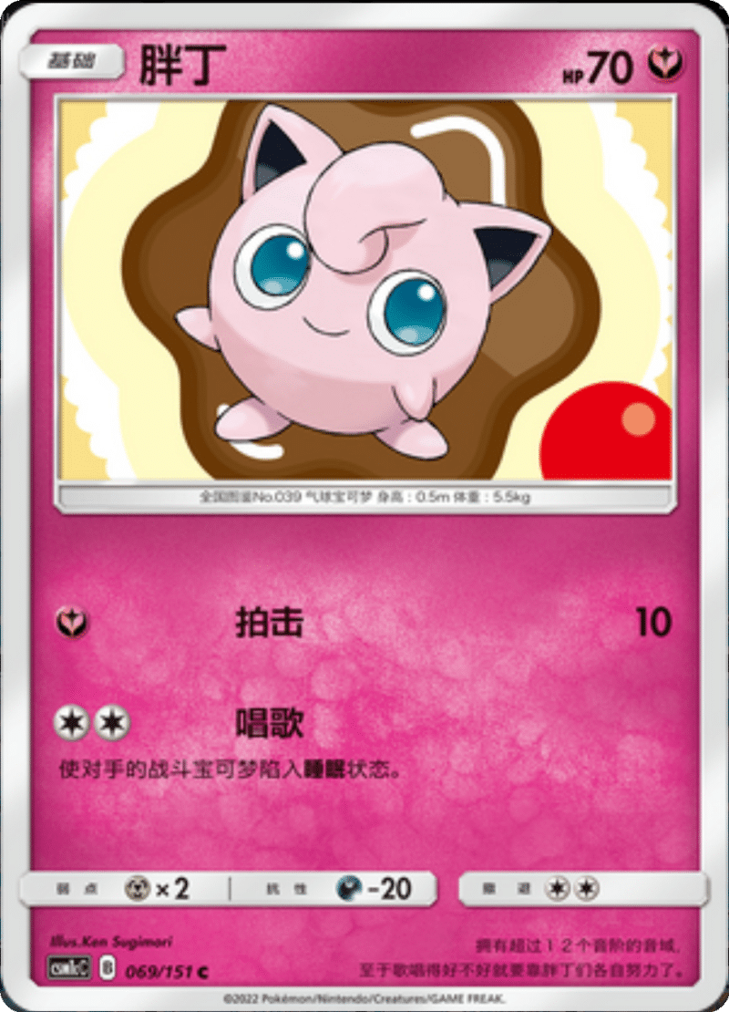 069/151 Jigglypuff胖丁 C