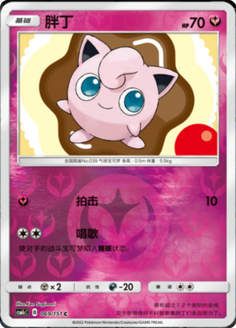 069/151 Jigglypuff胖丁 C REVERSE HOLO