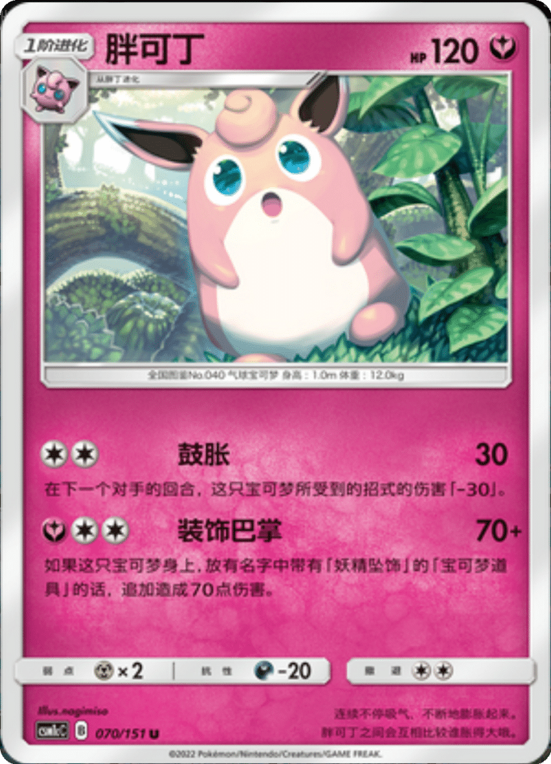 070/151 Wigglytuff胖可丁 U