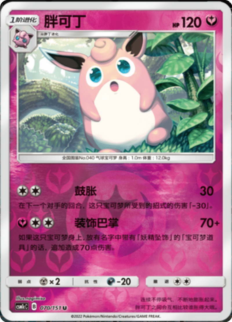 070/151 Wigglytuff胖可丁 U REVERSE HOLO