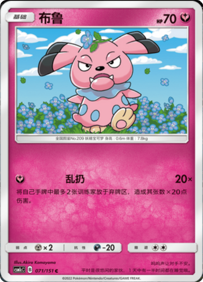 071/151 Snubbull布鲁 C