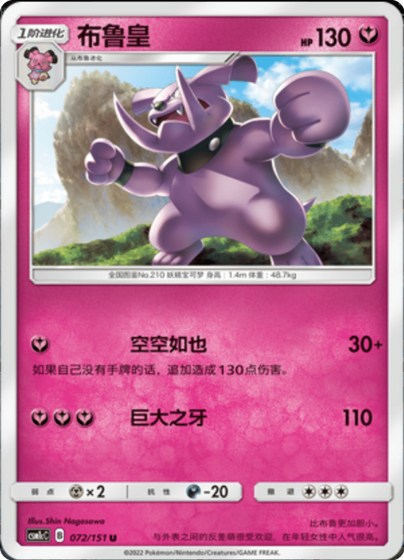 072/151 Granbull布鲁皇 U