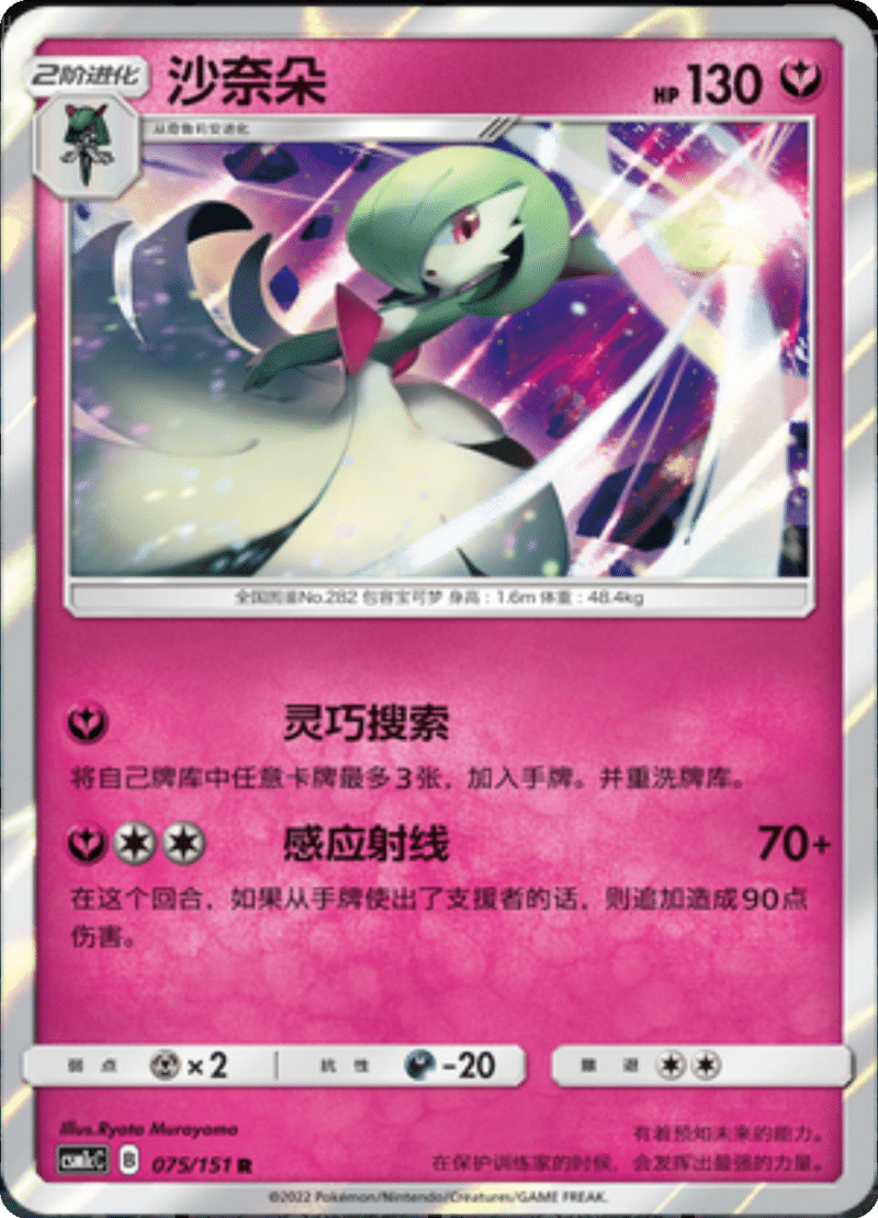 075/151 Gardevoir沙奈朵 R
