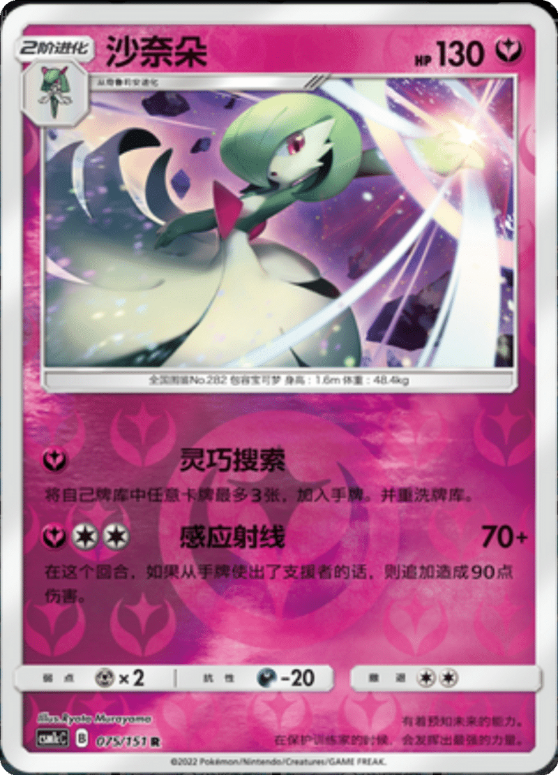 075/151 Gardevoir沙奈朵 R REVERSE HOLO