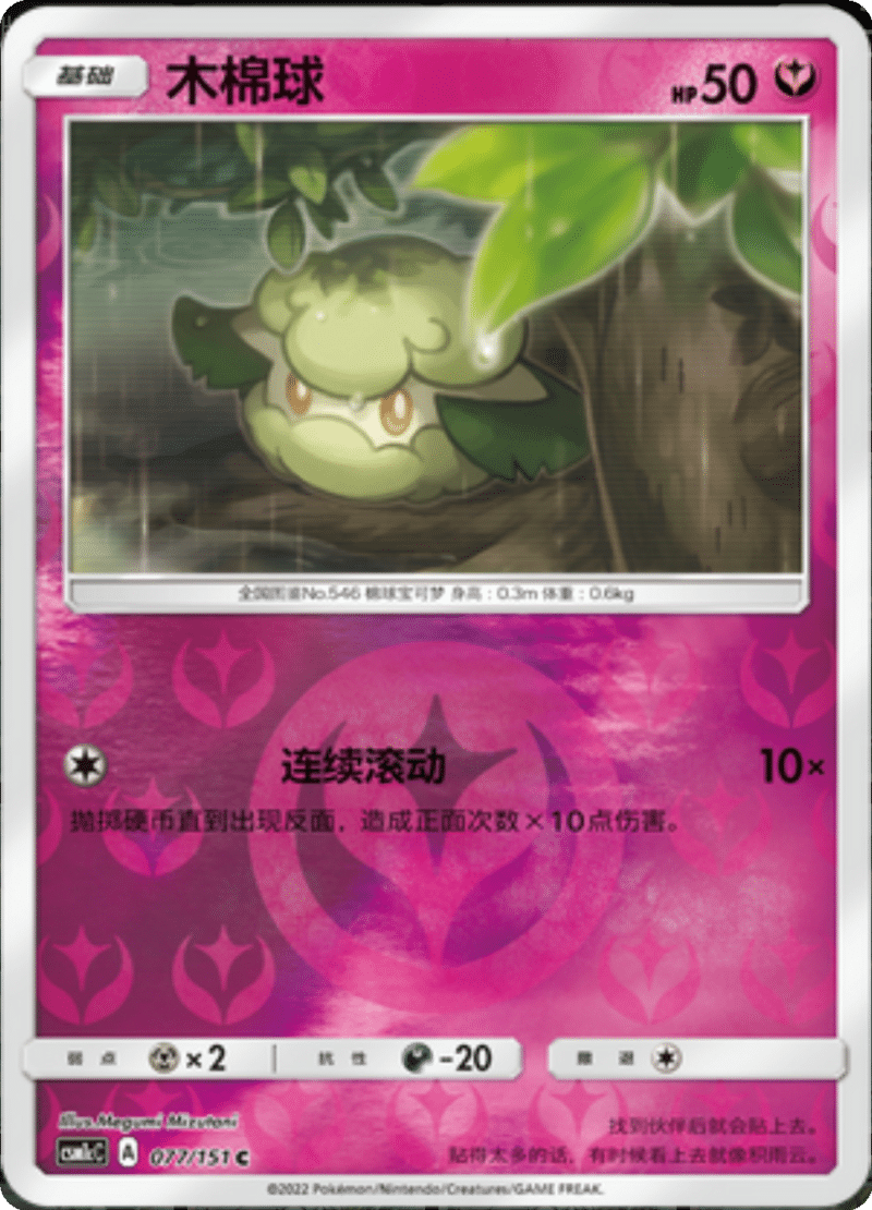 077/151 Cottonee木棉球 C REVERSE HOLO