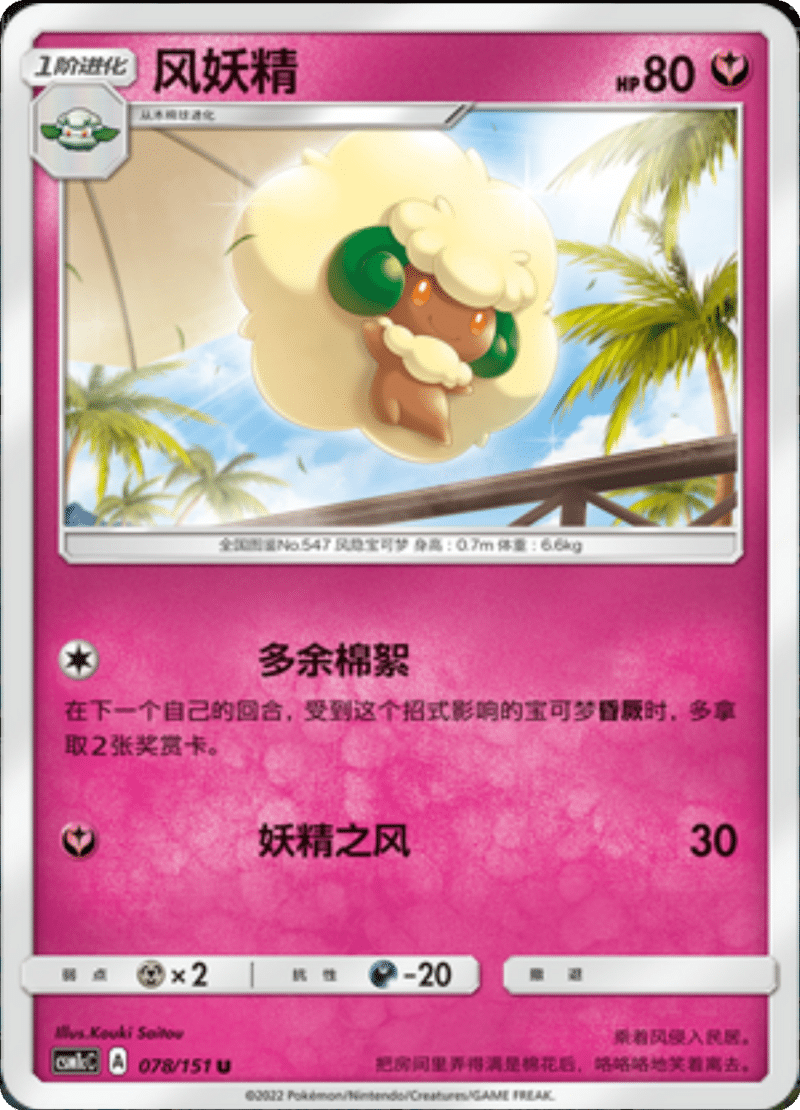 078/151 Whimsicott风妖精 U