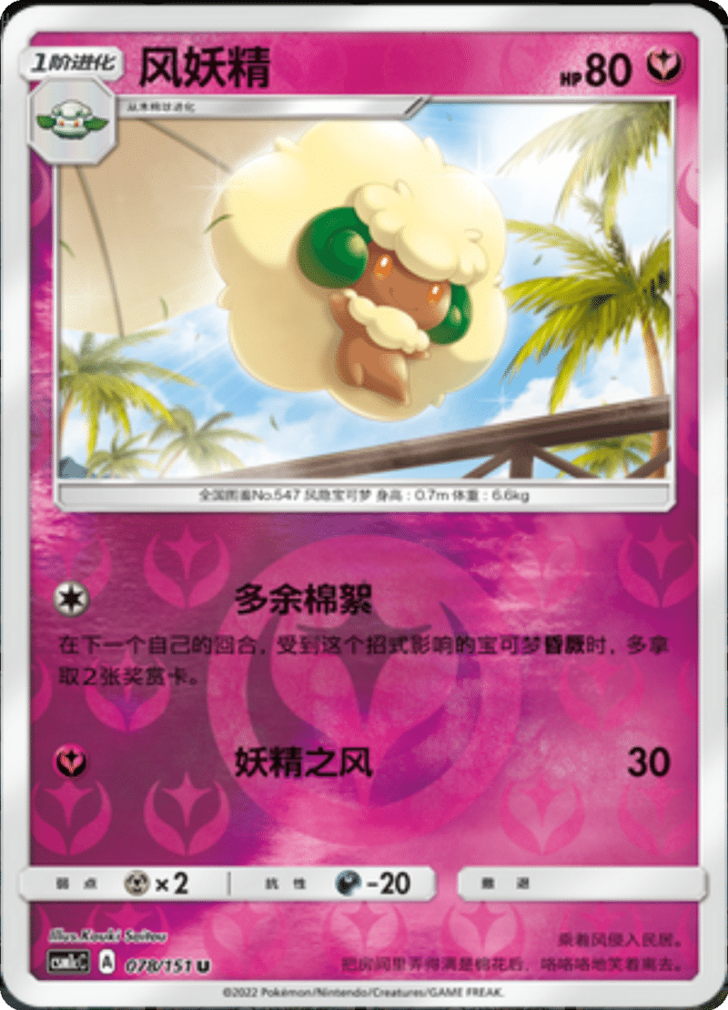 078/151 Whimsicott风妖精 U REVERSE HOLO