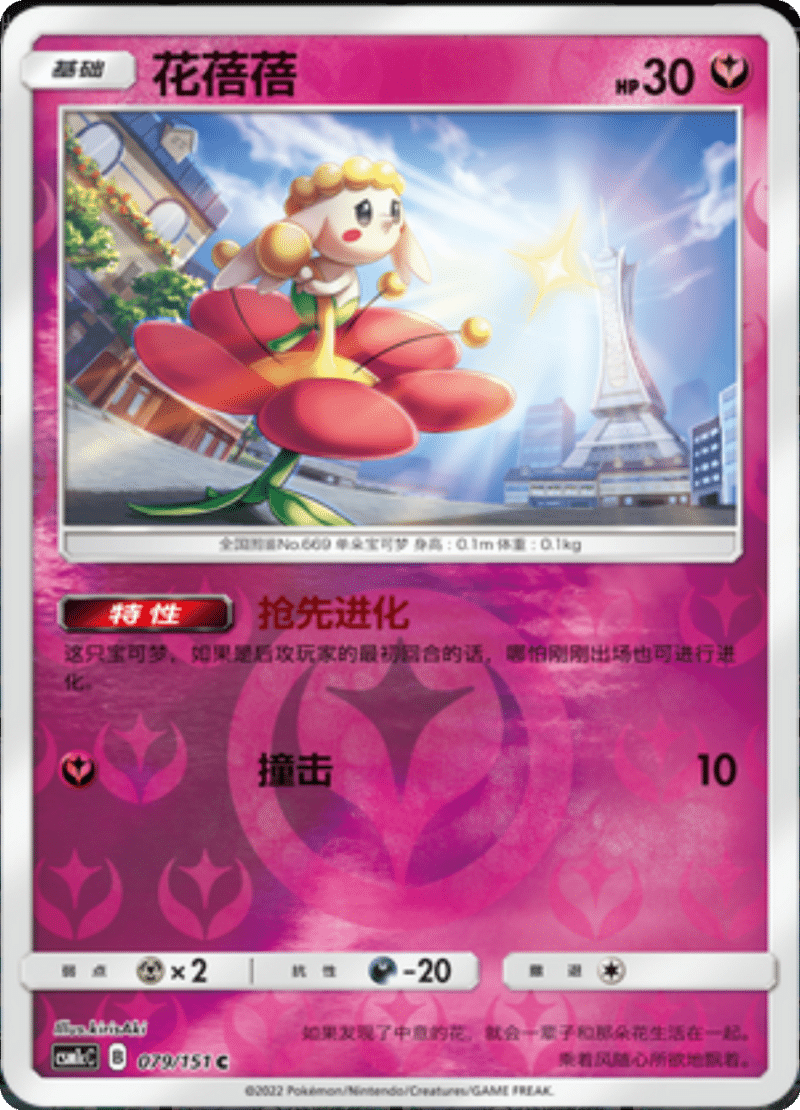 079/151 Flabébé花蓓蓓 C REVERSE HOLO