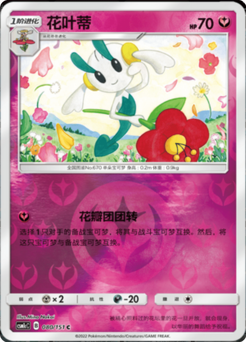 080/151 Floette花叶蒂 C REVERSE HOLO