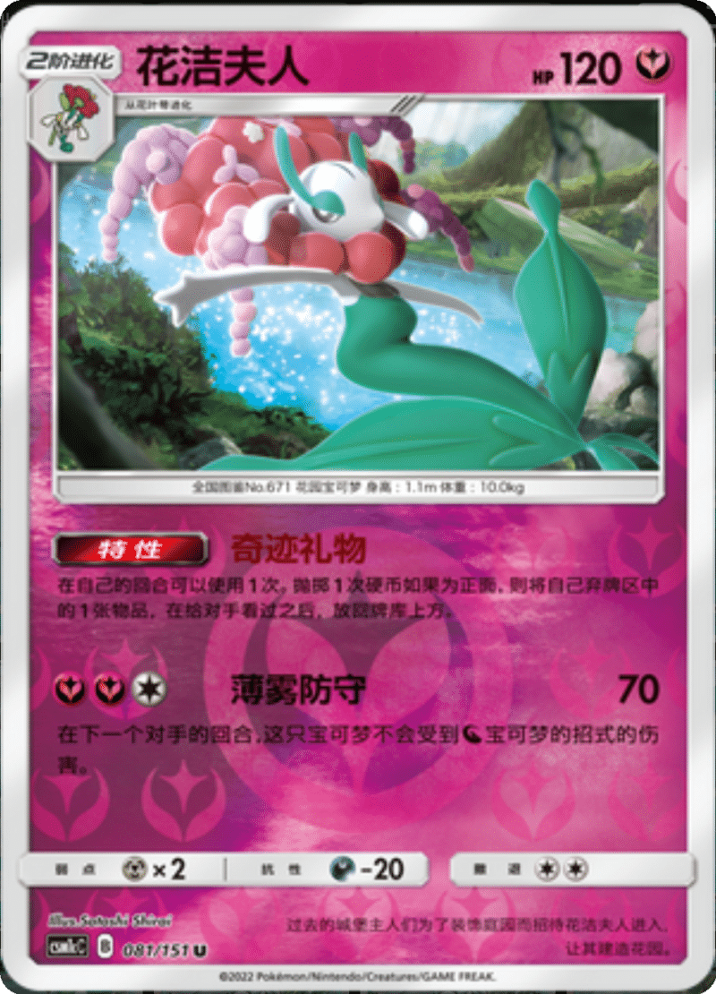 081/151 Florges花洁夫人 U REVERSE HOLO