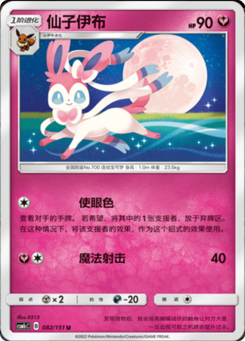 082/151 Sylveon仙子伊布 U