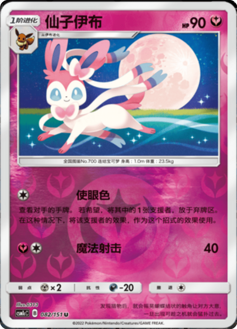 082/151 Sylveon仙子伊布 U REVERSE HOLO