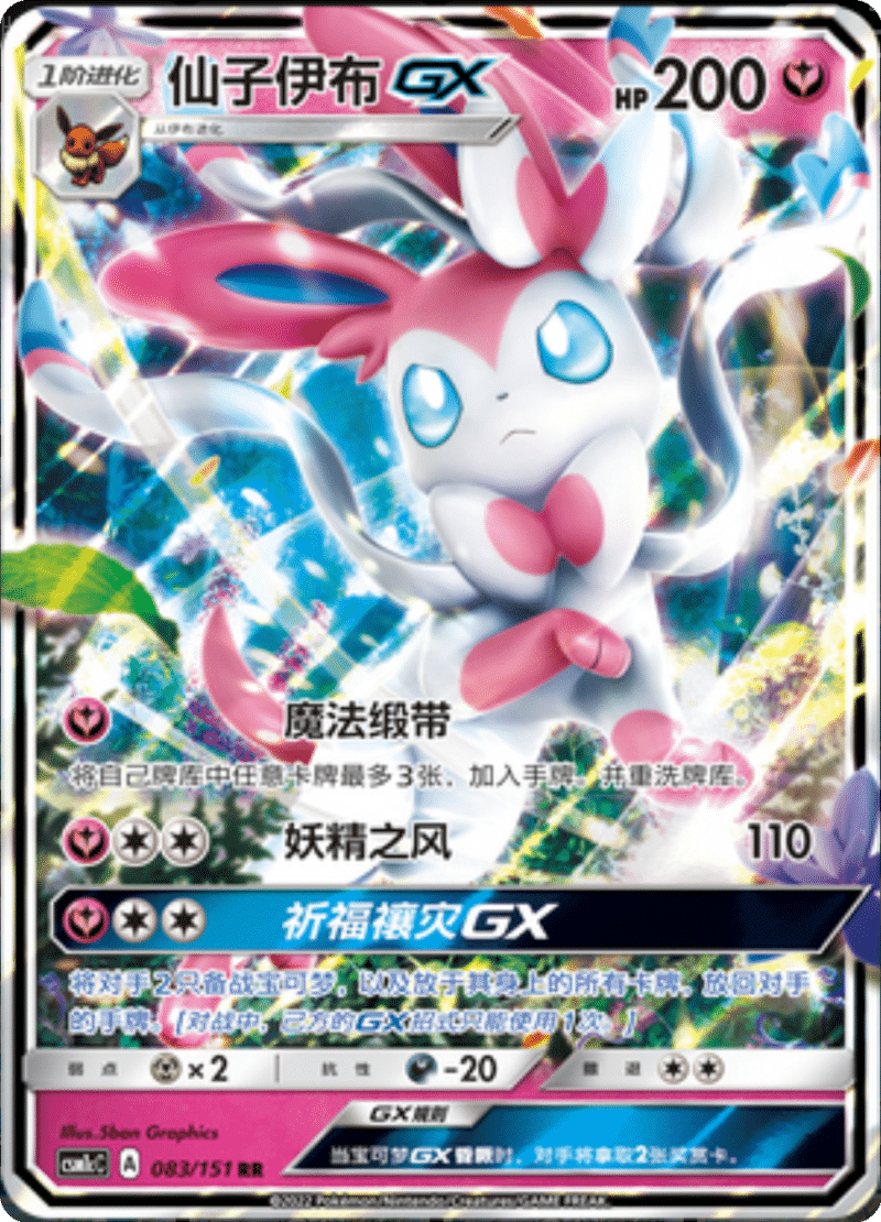 083/151 SylveonGX仙子伊布GX RR