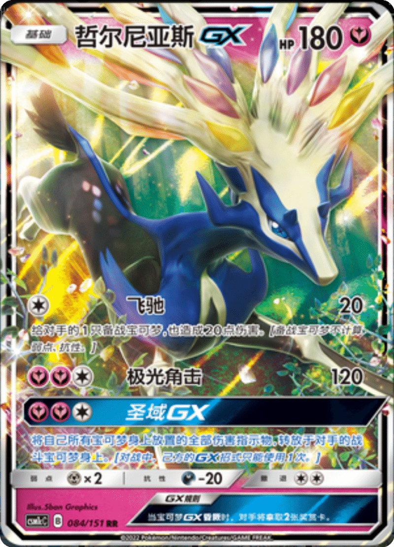 084/151 XerneasGX哲尔尼亚斯GX RR