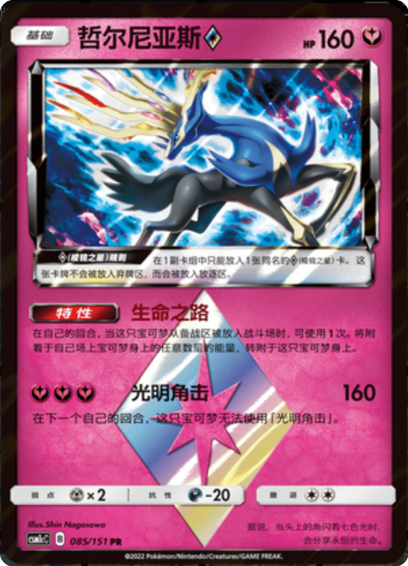 085/151 Xerneas ♢哲尔尼亚斯◇ PR