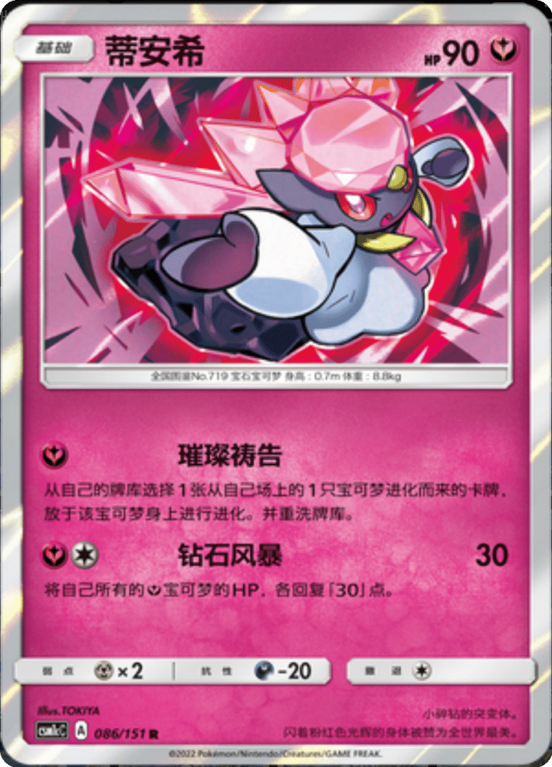 086/151 Diancie蒂安希 R