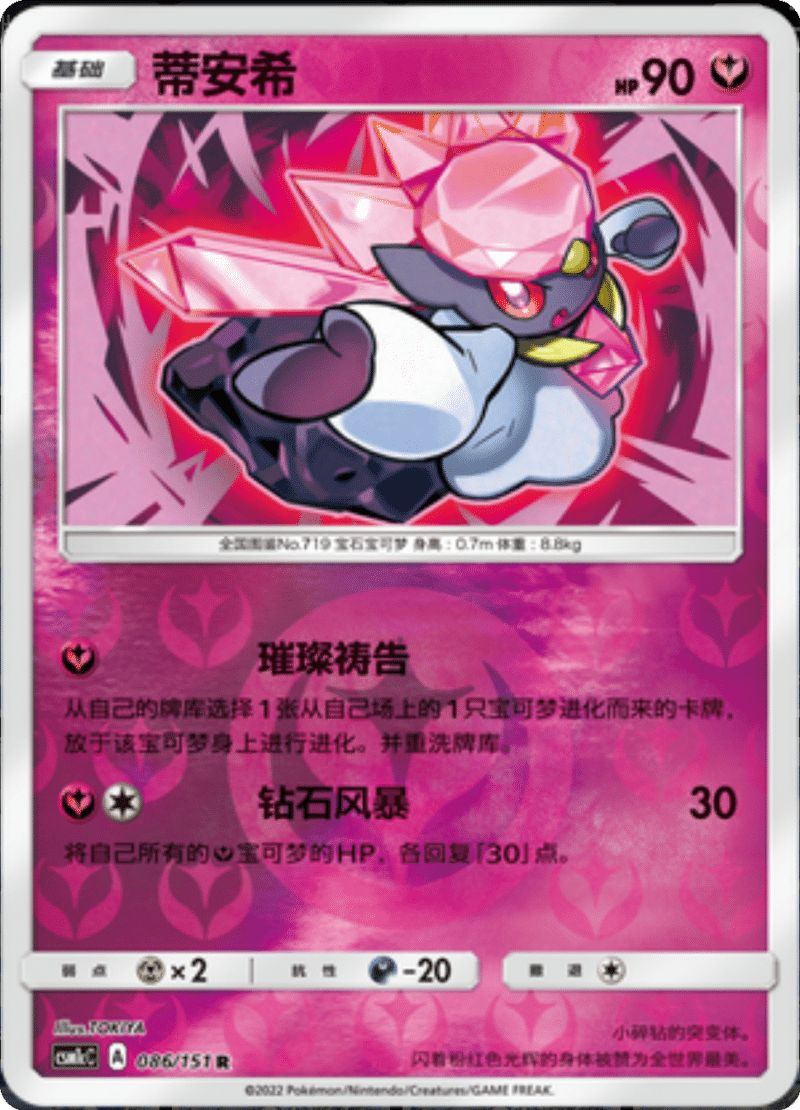 086/151 Diancie蒂安希 R REVERSE HOLO