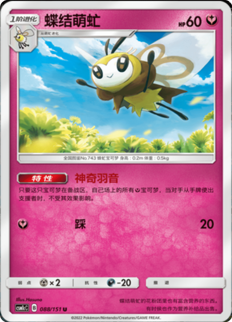 088/151 Ribombee蝶结萌虻 U