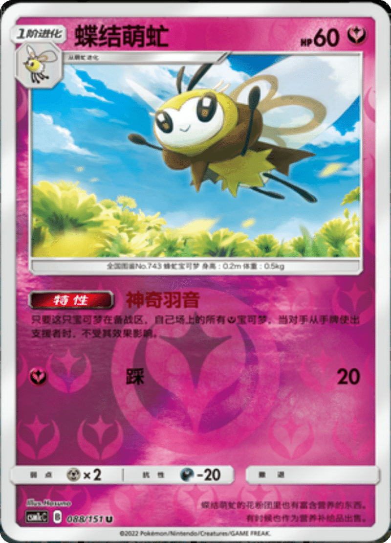 088/151 Ribombee蝶结萌虻 U REVERSE HOLO