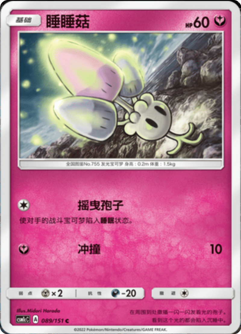 089/151 Morelull睡睡菇 C
