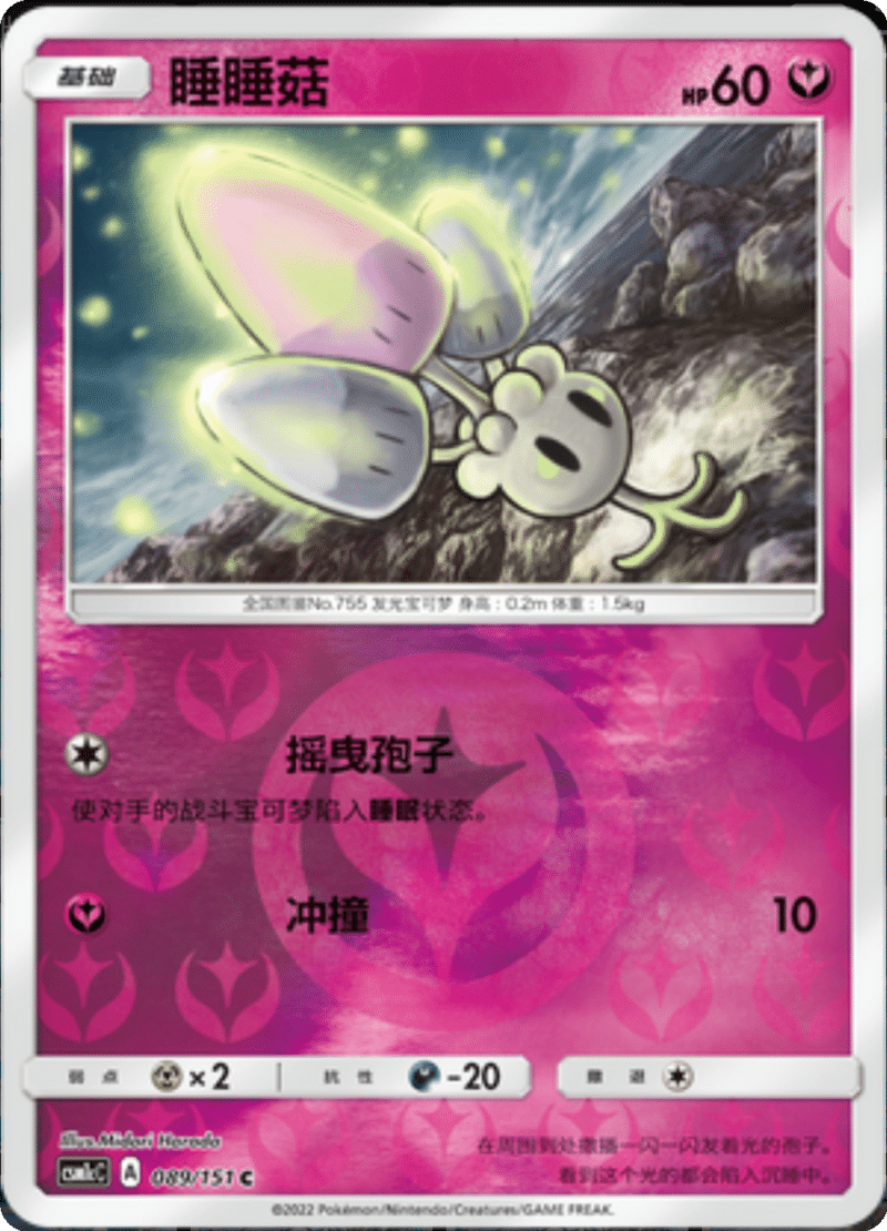 089/151 Morelull睡睡菇 C REVERSE HOLO