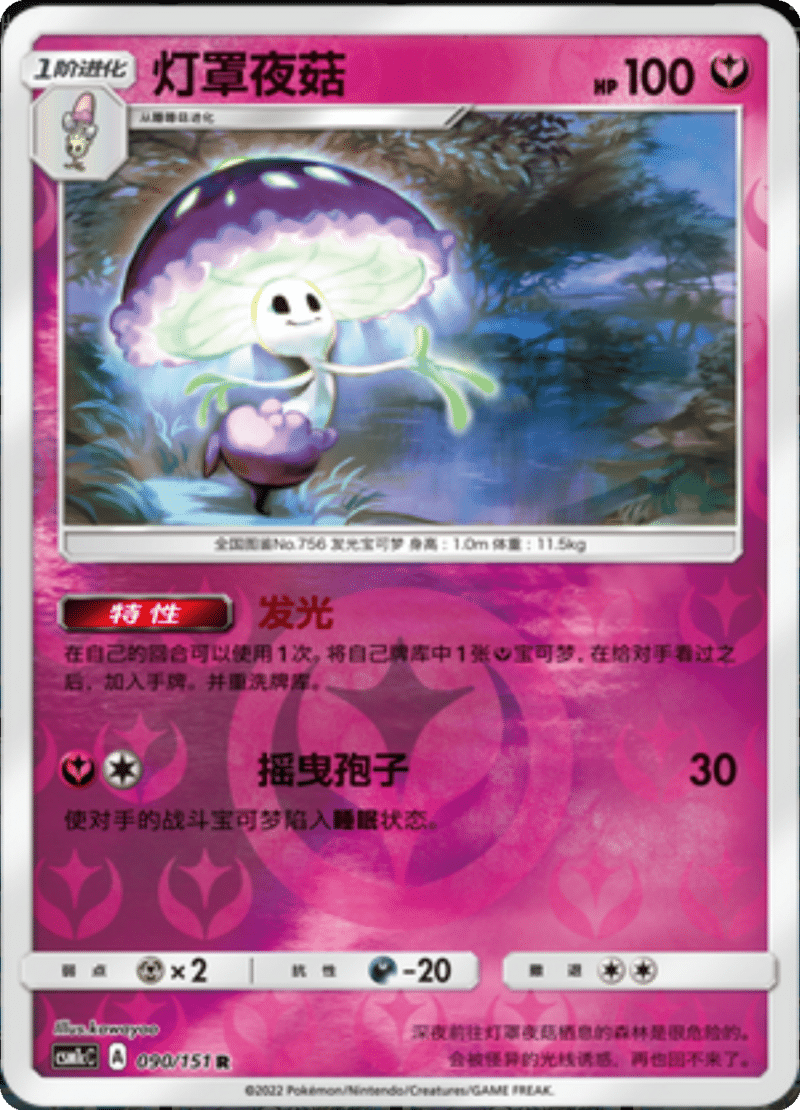 090/151 Shiinotic灯罩夜菇 R REVERSE HOLO