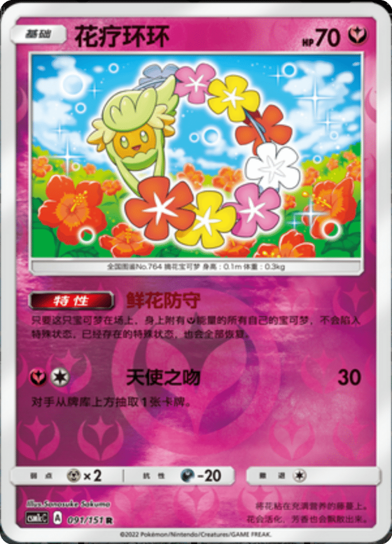 091/151 Comfey花疗环环 R REVERSE HOLO