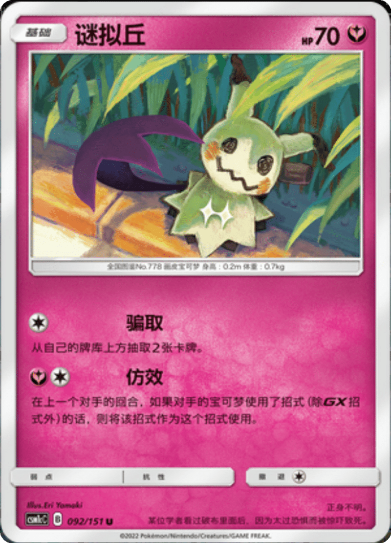 092/151 Mimikyu谜拟Ｑ U
