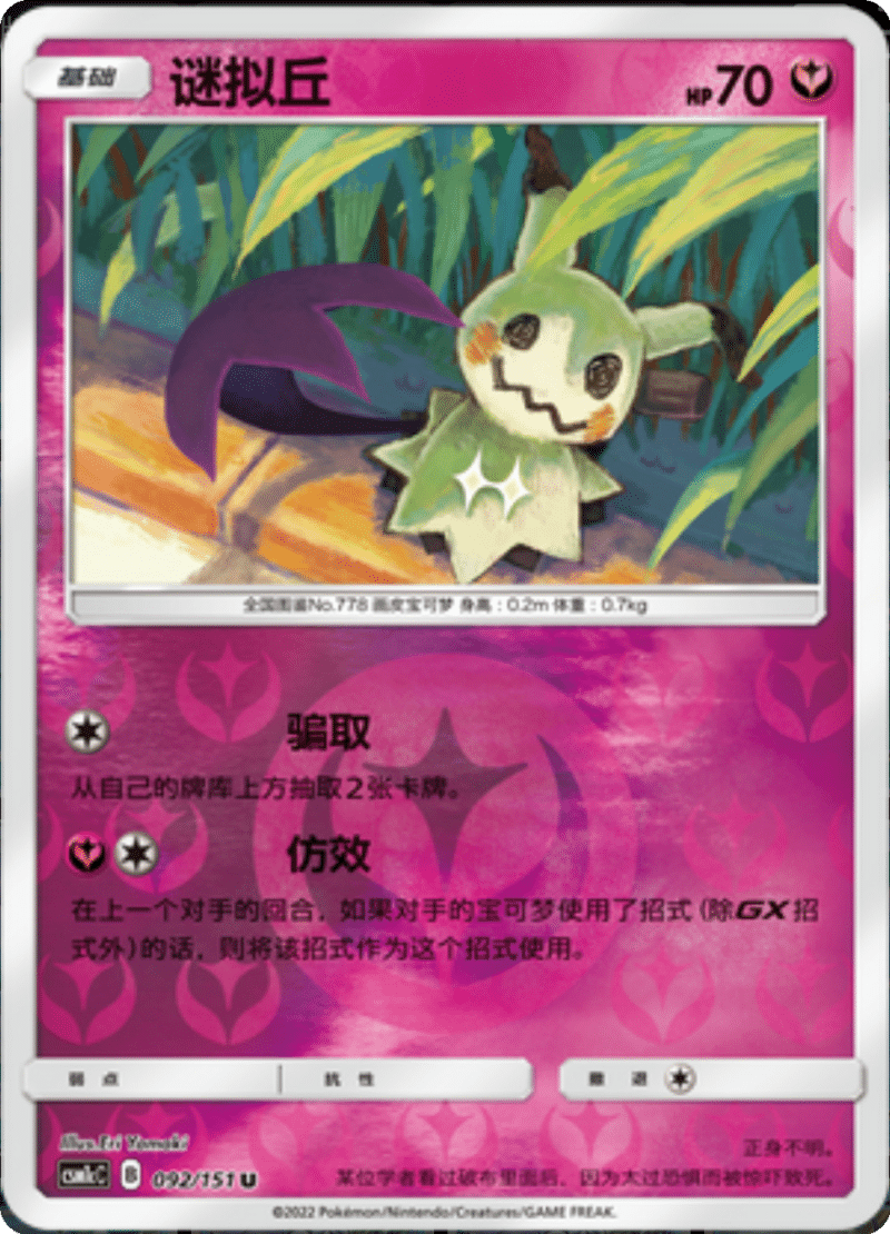 092/151 Mimikyu谜拟Ｑ U REVERSE HOLO