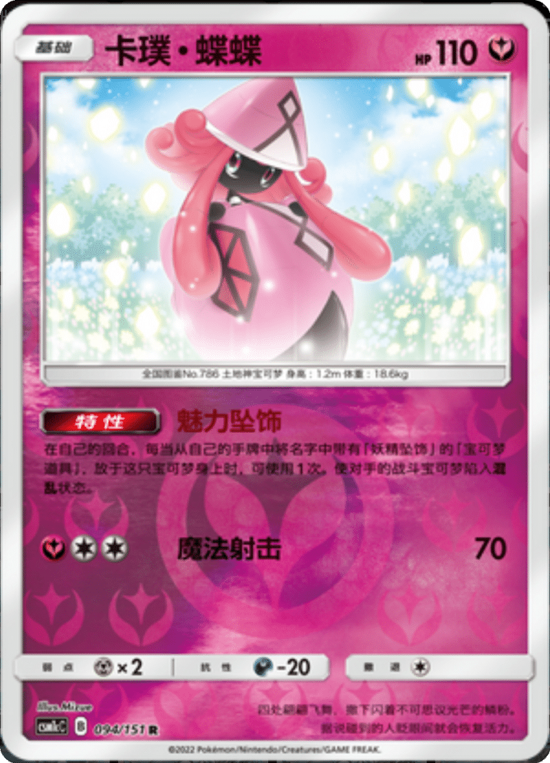 094/151 Tapu Lele卡璞・蝶蝶 R REVERSE HOLO