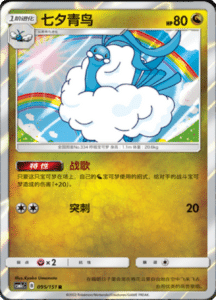 CSM1C Storming Emergence – Simplified Chinese Pokemon 168
