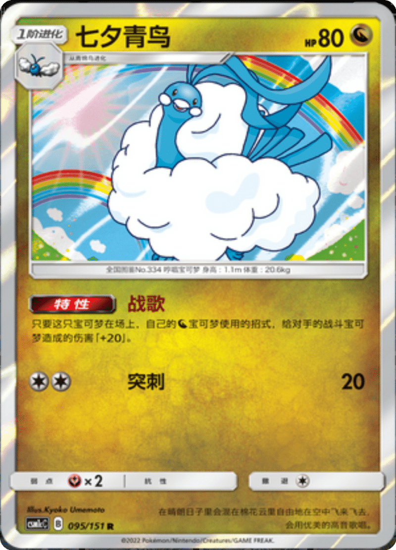 095/151 Altaria七夕青鸟 R