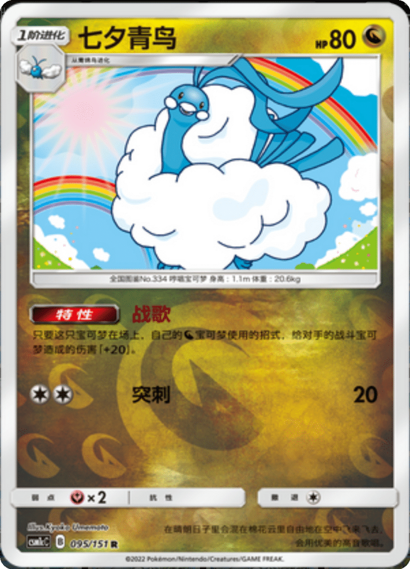 095/151 Altaria七夕青鸟 R REVERSE HOLO