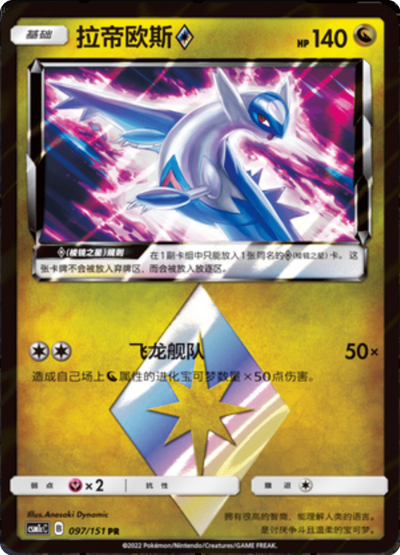 097/151 Latios ♢拉帝欧斯◇ PR