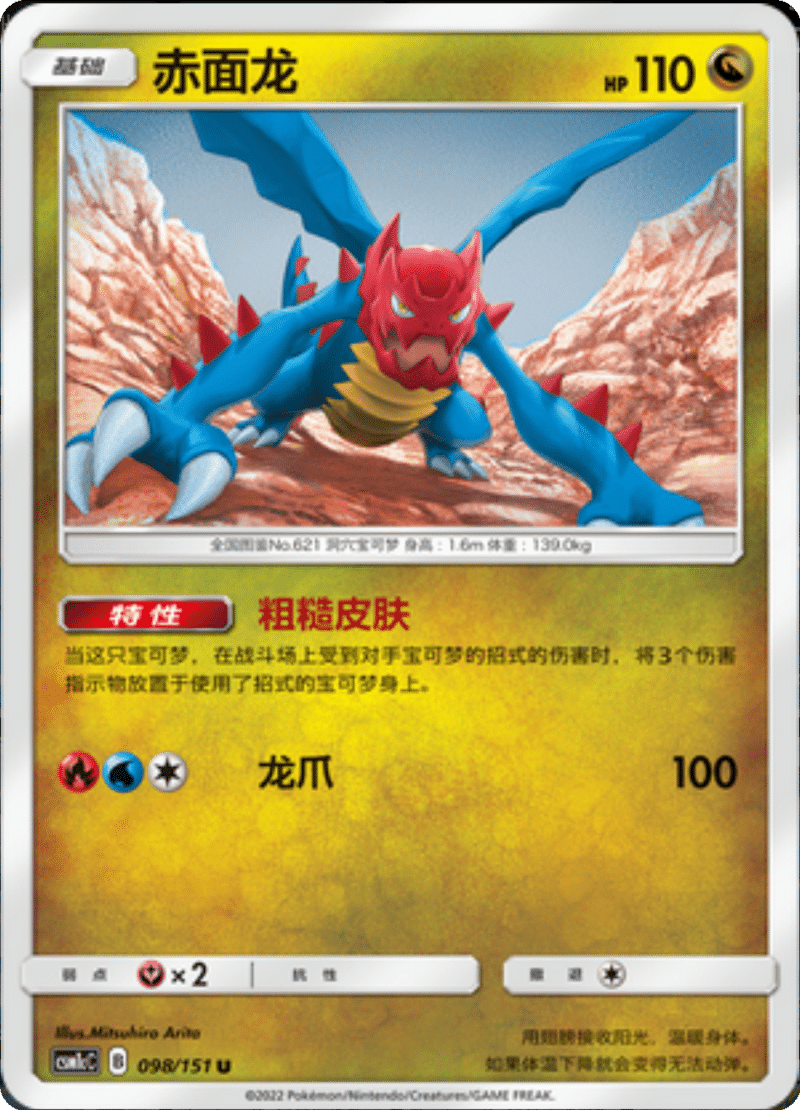 098/151 Druddigon赤面龙 U
