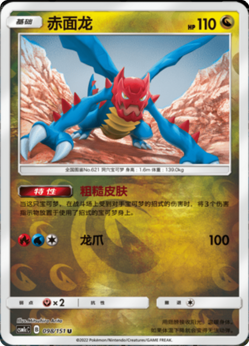 098/151 Druddigon赤面龙 U REVERSE HOLO