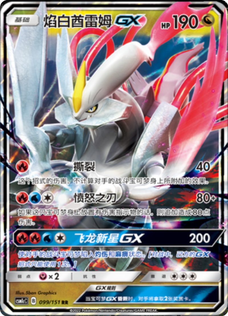 099/151 White KyuremGX焰白酋雷姆GX RR