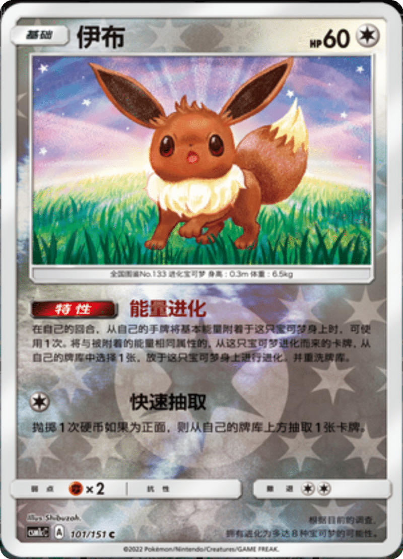 101/151 Eevee伊布 C REVERSE HOLO