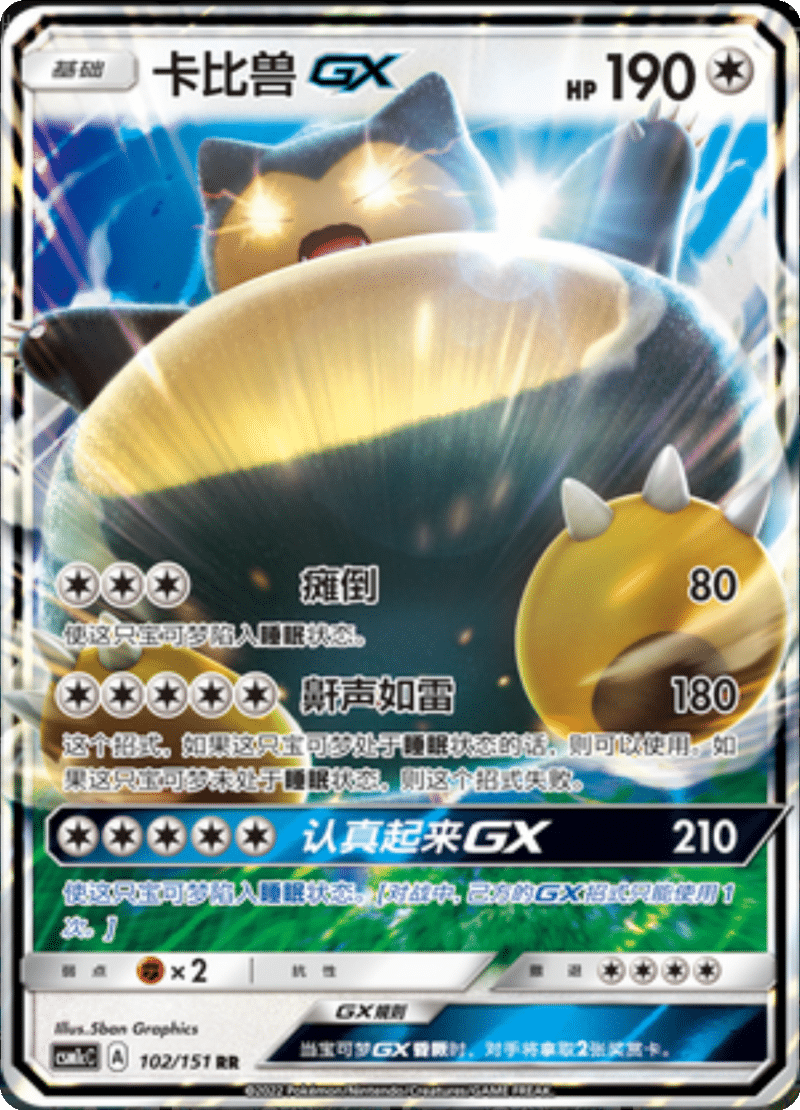 102/151 Snorlax-GX卡比兽GX RR