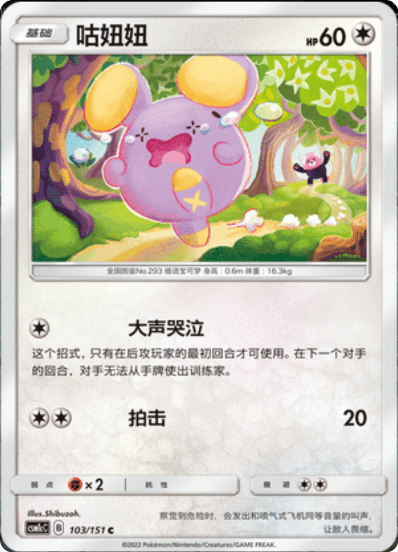 103/151 Whismur咕妞妞 C