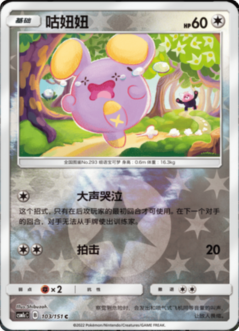 103/151 Whismur咕妞妞 C REVERSE HOLO